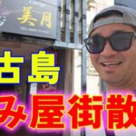 2023年 【宮古島散歩】島一番の飲み屋街「イーザト」を真昼間に徘徊してみた【繫華街】