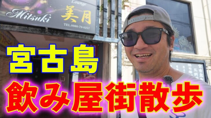 2023年 【宮古島散歩】島一番の飲み屋街「イーザト」を真昼間に徘徊してみた【繫華街】