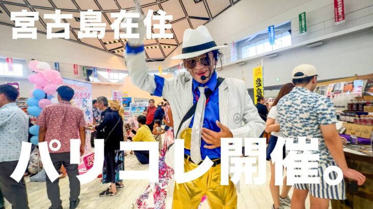 2023年 宮古の島の祭典がすごかった