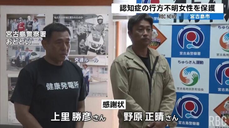 2023年 認知症の行方不明女性を保護　宮古島署が２人に感謝状