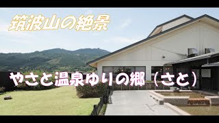 【茨城県石岡市】筑波山の絶景に感動！「やさと温泉 ゆりの郷」で過ごす癒しの日帰り旅