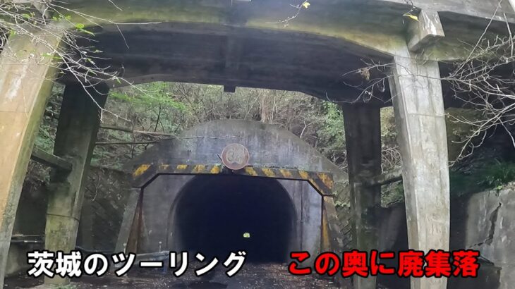 茨城県の廃集落　　観光地の真上の　このトンネルの先に集落が