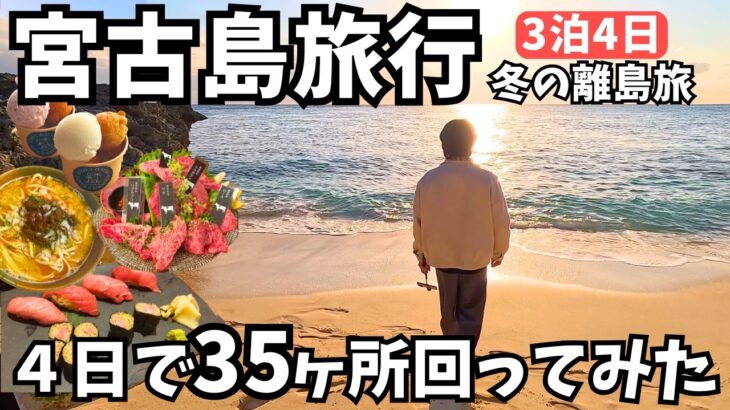 2023年 【宮古島観光】このホテル最高！宮古島グルメと観光スポットを巡る離島旅が最高すぎた！宮古島旅行vlog