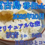 2023年 【移住vlog】2025年10月。宮古島移住生活🏝️1ヶ月のまとめ日記📖