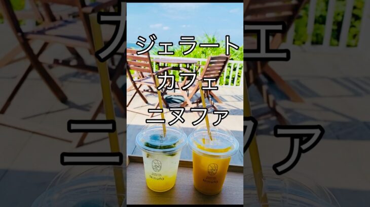 2023年 #ジェラート　#カフェ　#ニヌファ　#宮古島　#ジェラートカフェニヌファ　#ハート岩　#yummy  #youtubeshort