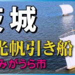 【茨城の魅力 4K映像】霞ヶ浦観光帆引き船（かすみがうら市）