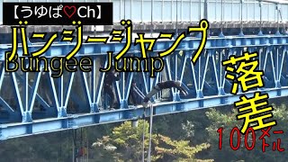 【うゆぱ♡Ch】バンジージャンプ♡茨城県竜神吊大橋（落差100M）で人生初のジャンプ！の巻。