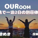【茨城県大洗町】別荘で過ごす女子二人旅 #OURoom #Oarai