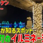 【茨城】県内口コミ・イルミネーションランキング1位！？穴場スポットがあった！河内町のイルミネーションに感動・・・