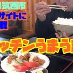 [配達観光]　茨城県筑西市グルメサイトに多数掲載の　キッチンうまうま　で食べてみた！！