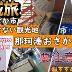 【茨城】人気観光スポット『那珂湊おさかな市場』衝撃！？生ガキ  回転寿司【茨城県ひたちなか市】