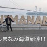 高校2年生 自転車1000kmの旅　茨城〜愛媛(しまなみ海道)