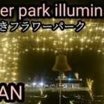 茨城県内一番のイルミネーションは本当だった! いばらきフラワーパークが綺麗すぎる 2022年　茨城観光 石岡観光