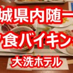 大洗ホテル 夕食バイキング編 茨城ツアー②【茨城県大洗町】2022年10月 4K撮影