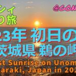 【2023年初日の出】レクシィひとり旅 茨城県 鵜の岬 The 1st Sunrise on Unomisaki, Ibaraki, Japan