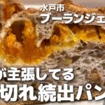 【茨城パン屋】まだ行ってないなら行ってみて！売り切れ閉店の小さな店 水戸市《ブーランジェリー32》