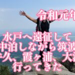 【車中泊】令和元年6月　茨城県水戸市へライブ遠征して茨城観光してきた【vlog】
