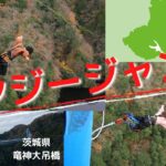 【バンジージャンプ】茨城県竜神大吊橋でバンジー飛んできた　BungeejumpVlog