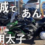 【No.576】🇯🇵 Kawasaki Ninja1000SX 新春の茨城で海鮮三昧 New year touring by motorcycles 2023