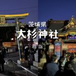 【茨城】大杉神社で初詣🎊しかし、暗いぞ汗【観光】