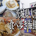 【茨城グルメ旅】大洗町の漁港で海鮮グルメの食べ歩き！
