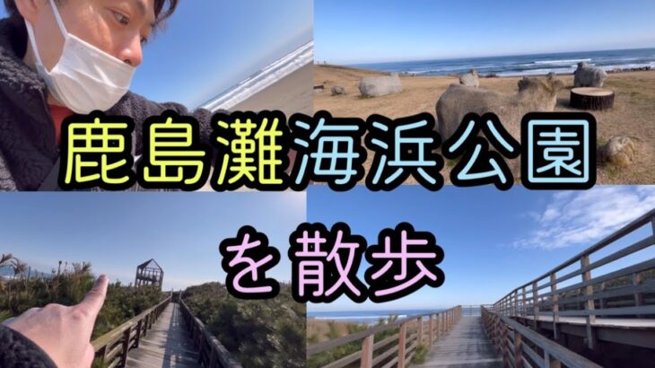 海沿いを歩きたくなったから茨城県の鹿島灘海浜公園に行ってきた