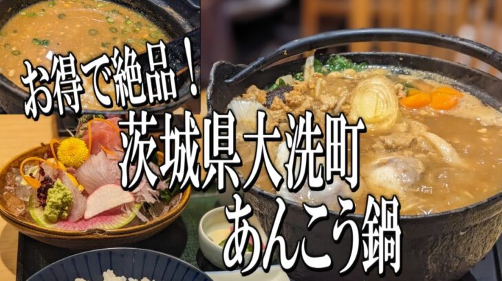 【茨城グルメ旅】大洗町特産品！お得に食べれるあんこう鍋！