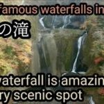 日本三名瀑と呼ばれる滝が凄かった！ 四季色々な顔を見せる、袋田の滝を歩く。 秋の袋田の滝 茨城観光 大子町観光 茨城紅葉 袋田の滝紅葉