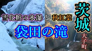 【茨城旅行】ドライブひとり旅！大子町　氷瀑と紅葉2度は見ていきたい！袋田の滝