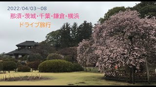 2022_0403-08_那須・茨城・千葉・鎌倉・横浜 旅行