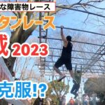 【茨城】スパルタンレース「茨城2023」、ついに苦手障害物を克服！？【旅行Vlog vol.109💪】JAPAN IBARAKI SPARTANRACE
