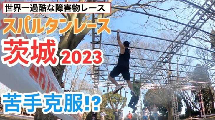 【茨城】スパルタンレース「茨城2023」、ついに苦手障害物を克服！？【旅行Vlog vol.109💪】JAPAN IBARAKI SPARTANRACE