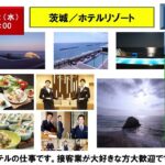 【2月22日（水）15：00】hotel staff／Ibaragi／resort hotel：フロント・事務／茨城／ホテルリゾート