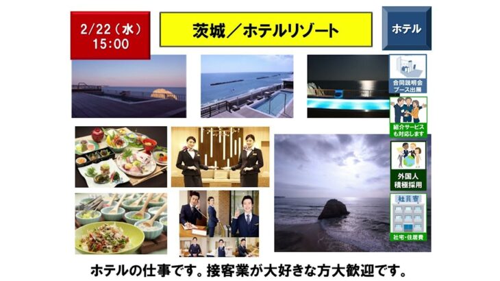 【2月22日（水）15：00】hotel staff／Ibaragi／resort hotel：フロント・事務／茨城／ホテルリゾート