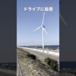 【30秒国内旅行/茨城県】風車のある街（神栖市） #コムトラベル