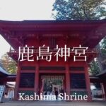 茨城県観光　常陸国一之宮　鹿島神宮　Ibaraki Prefecture Tourism Hitachikuni Ichinomiya Kashima Shrine Japan