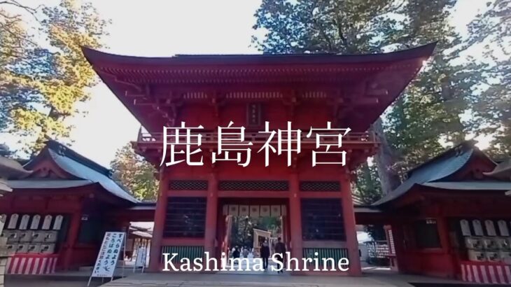 茨城県観光　常陸国一之宮　鹿島神宮　Ibaraki Prefecture Tourism Hitachikuni Ichinomiya Kashima Shrine Japan