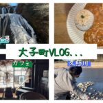 【茨城】大子町VLOG｜袋田の滝で氷瀑｜カフェでまったり【観光】