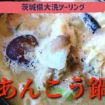 【あんこう鍋】茨城県大洗にあるステキなレストランへ！