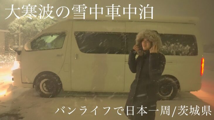 【雪中車中泊】ハイエースで日本一周中、茨城県で大寒波到来。吹雪の中、誰もいない公園で過ごす夜。