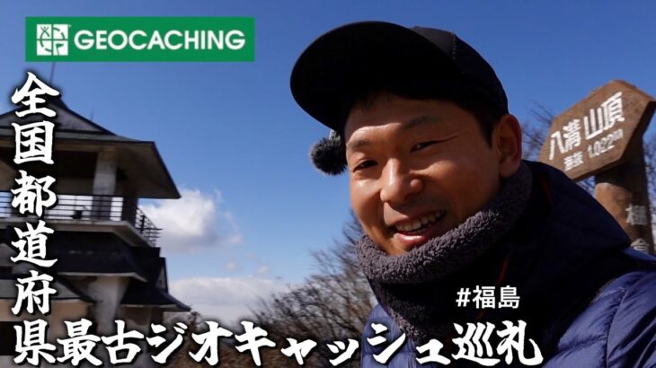 福島県最古のジオキャッシュは茨城県最高峰にあった