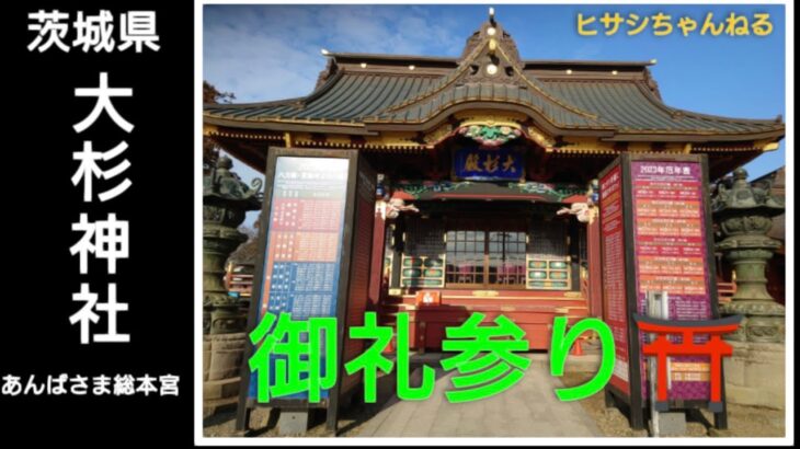 茨城県大杉神社(あんばさま総本宮)　御礼参り！