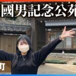 【柳田國男記念公苑】日本民俗学の創始者で、近代日本を代表する思想家でもあった柳田國男さんにゆかりのある場所です【利根町】