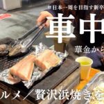 茨城観光をする方必見。朝ご飯で食べられる絶品浜焼き【車中泊】