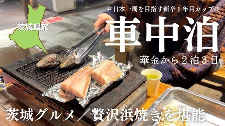 茨城観光をする方必見。朝ご飯で食べられる絶品浜焼き【車中泊】