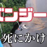 【バンジージャンプ】茨城県竜神大吊橋でバンジー初体験