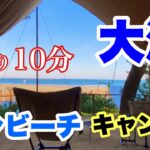 【キャンプ場の紹介】今回は茨城県にある　大洗サンビーチキャンプ場の紹介