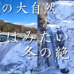 【茨城ぶらりひとり旅】冬の絶景　氷瀑の袋田の滝に感動！雪彩る茨城の自然を感じる日帰り旅行！/旅行vlog