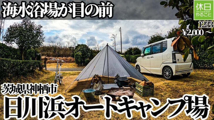 1233【キャンプ】日川浜海水浴場(太平洋)が目の前、茨城県神栖市 日川浜オートキャンプ場に行く、キャンプ場を散策する