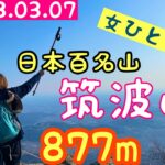 【お散歩129】【日本百名山】【茨城県でハイキング】筑波山を白雲橋コースで登る